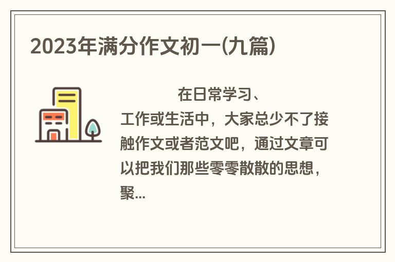 2023年满分作文初一(九篇)