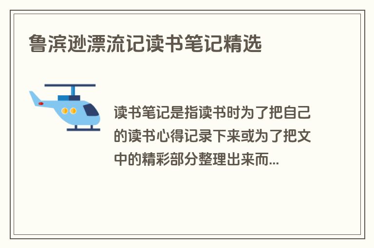 鲁滨逊漂流记读书笔记精选