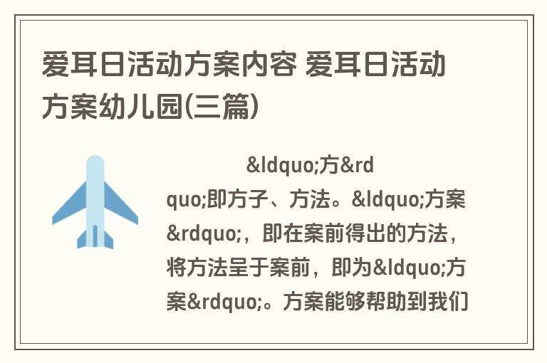 爱耳日活动方案内容 爱耳日活动方案幼儿园(三篇)