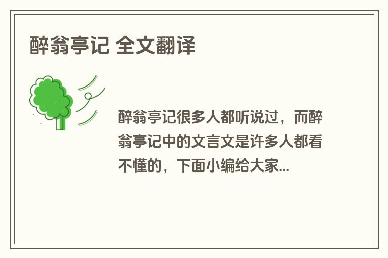 醉翁亭记 全文翻译