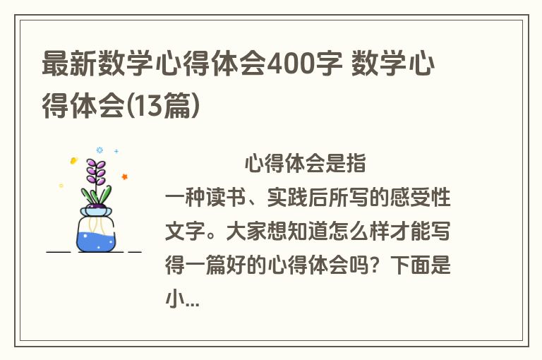 最新数学心得体会400字 数学心得体会(13篇)