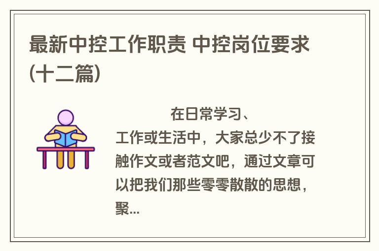 最新中控工作职责 中控岗位要求(十二篇)