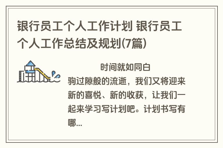 银行员工个人工作计划 银行员工个人工作总结及规划(7篇)