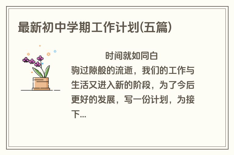 最新初中学期工作计划(五篇)
