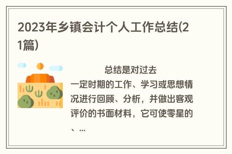 2023年乡镇会计个人工作总结(21篇)