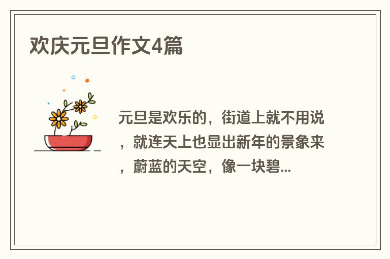 欢庆元旦作文4篇