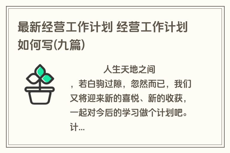 最新经营工作计划 经营工作计划如何写(九篇)