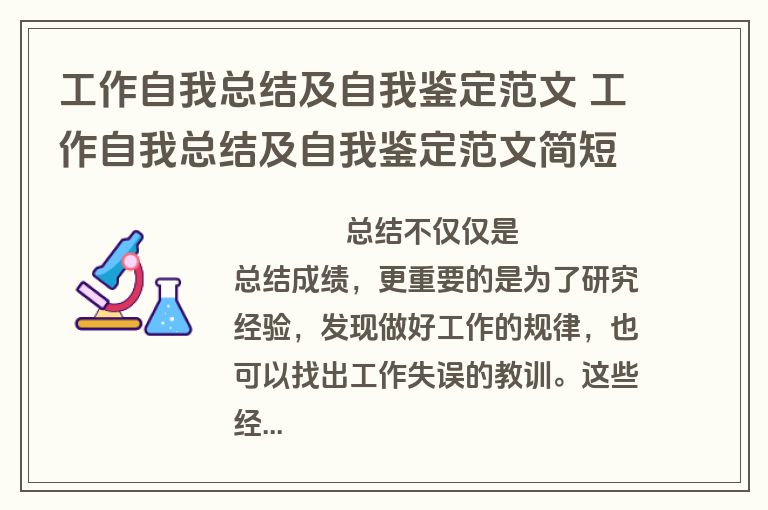 工作自我总结及自我鉴定范文 工作自我总结及自我鉴定范文简短(5篇)