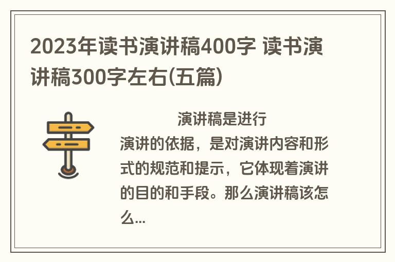 2023年读书演讲稿400字 读书演讲稿300字左右(五篇)