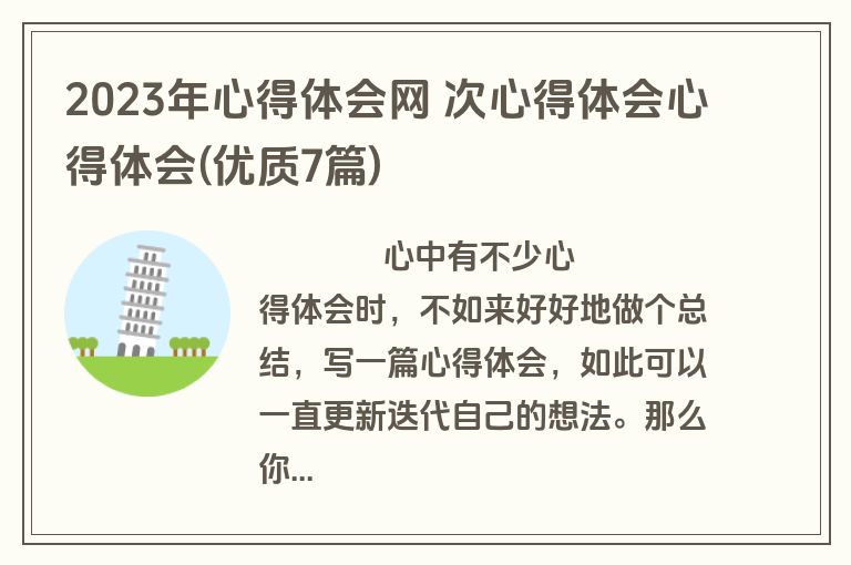2023年心得体会网 次心得体会心得体会(优质7篇)