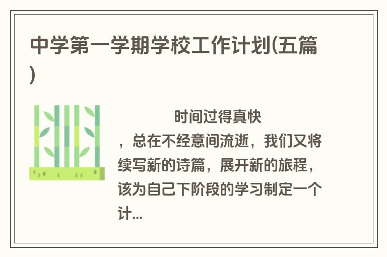 中学第一学期学校工作计划(五篇)