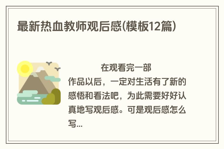 最新热血教师观后感(模板12篇)