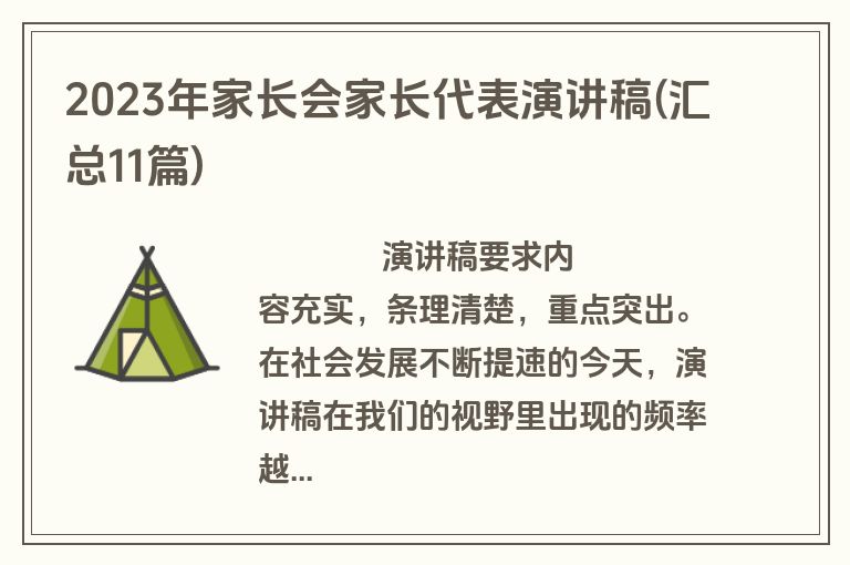2023年家长会家长代表演讲稿(汇总11篇)