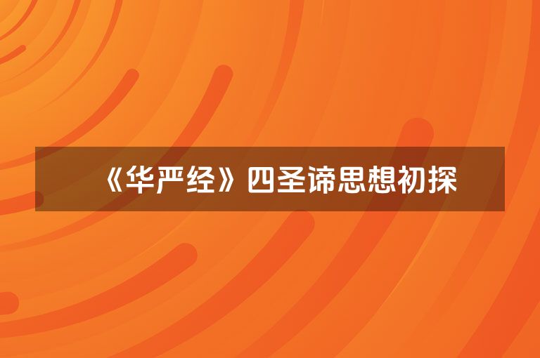 《华严经》四圣谛思想初探