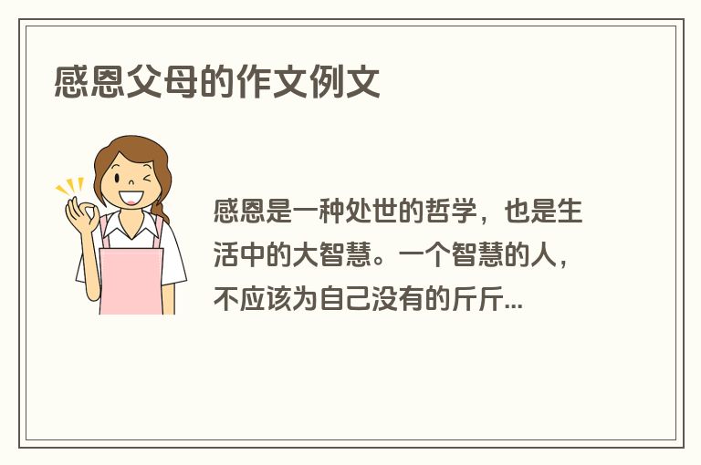 感恩父母的作文例文