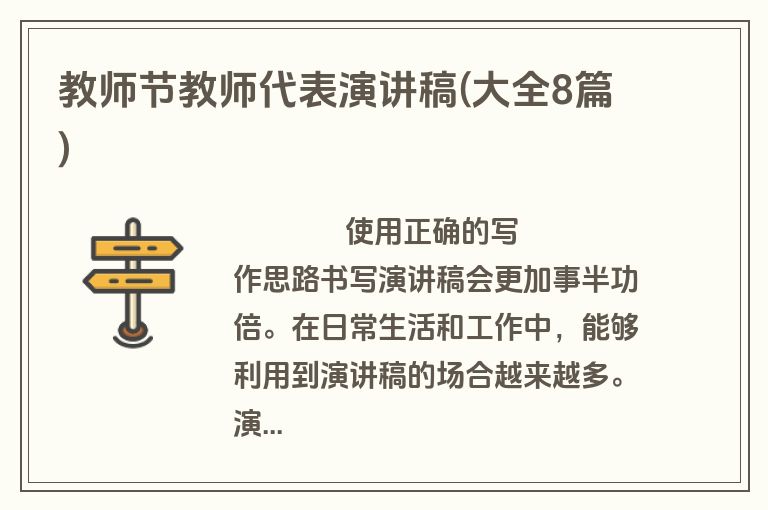 教师节教师代表演讲稿(大全8篇)