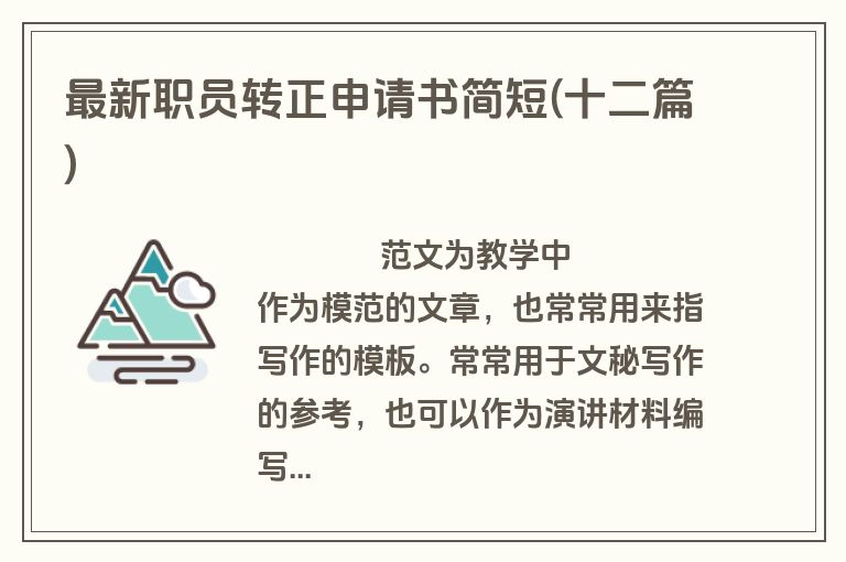 最新职员转正申请书简短(十二篇)