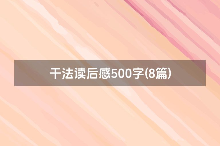 干法读后感500字(8篇)