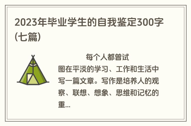 2023年毕业学生的自我鉴定300字(七篇)