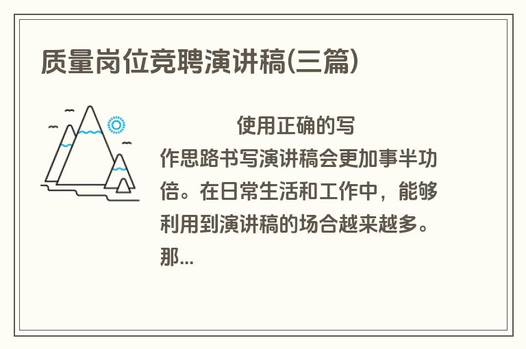 质量岗位竞聘演讲稿(三篇)