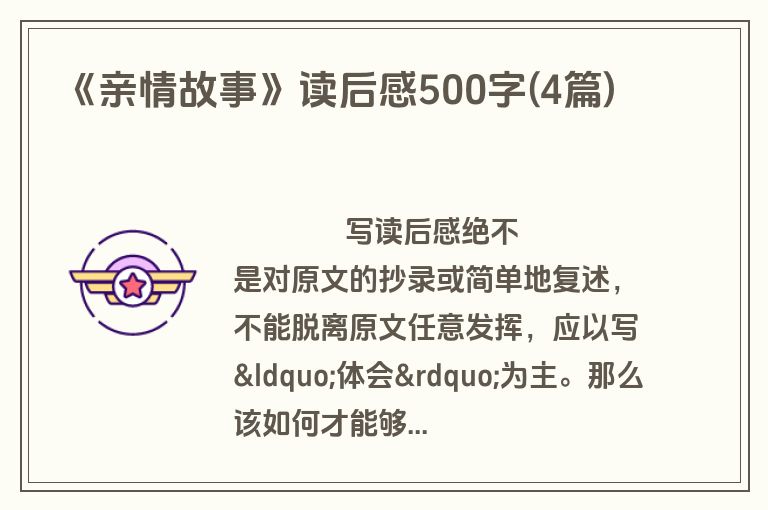 《亲情故事》读后感500字(4篇)