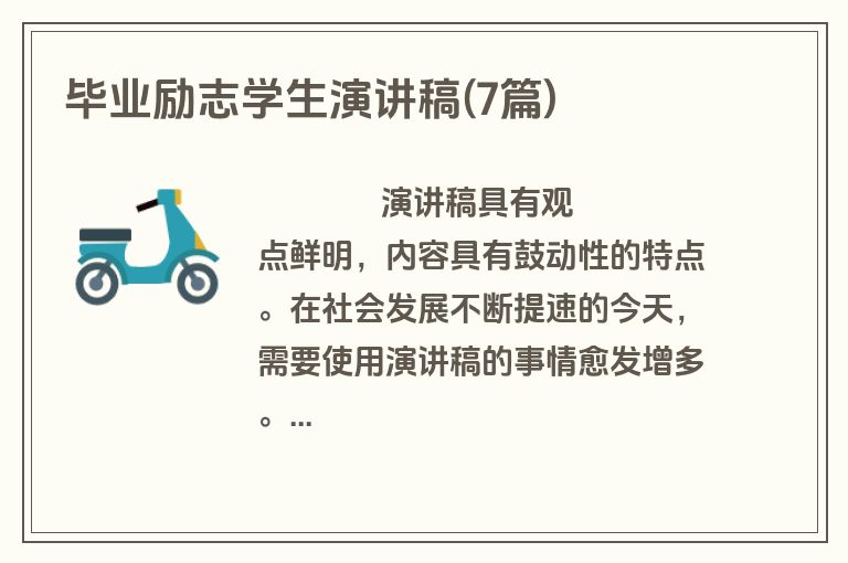 毕业励志学生演讲稿(7篇)