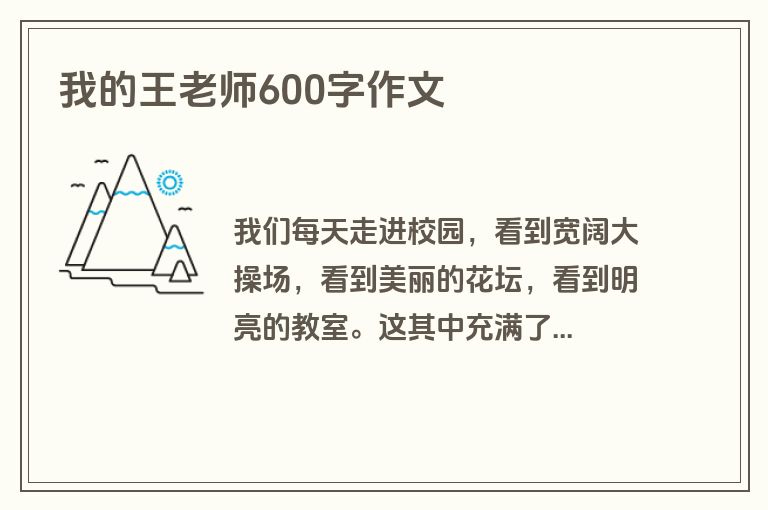 我的王老师600字作文