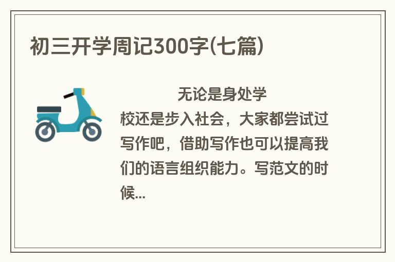 初三开学周记300字(七篇)