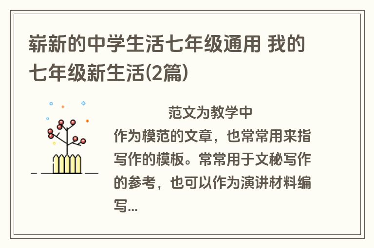 崭新的中学生活七年级通用 我的七年级新生活(2篇)