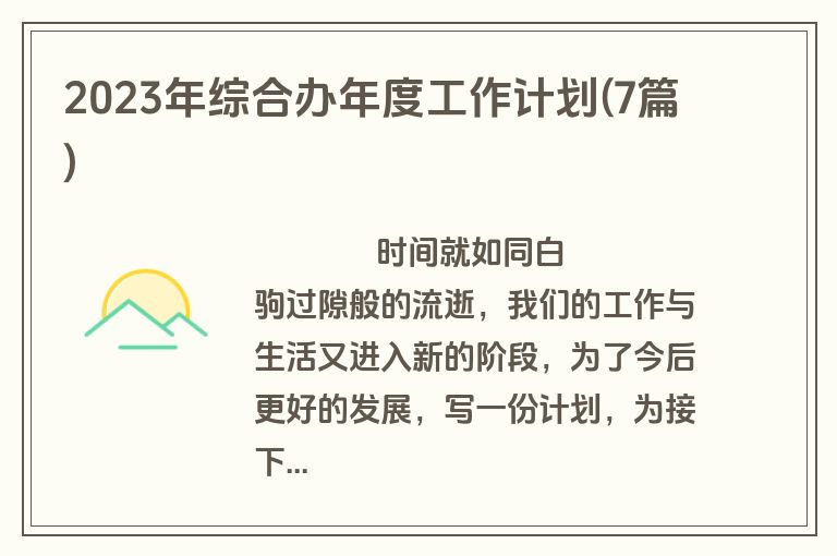 2023年综合办年度工作计划(7篇)