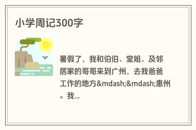 小学周记300字