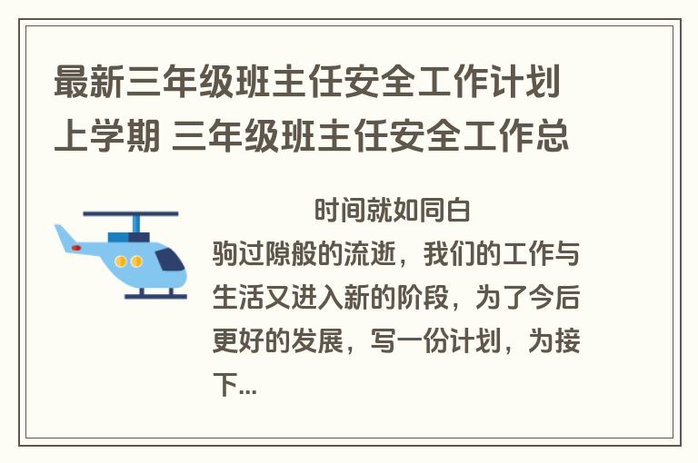 最新三年级班主任安全工作计划上学期 三年级班主任安全工作总结(七篇)