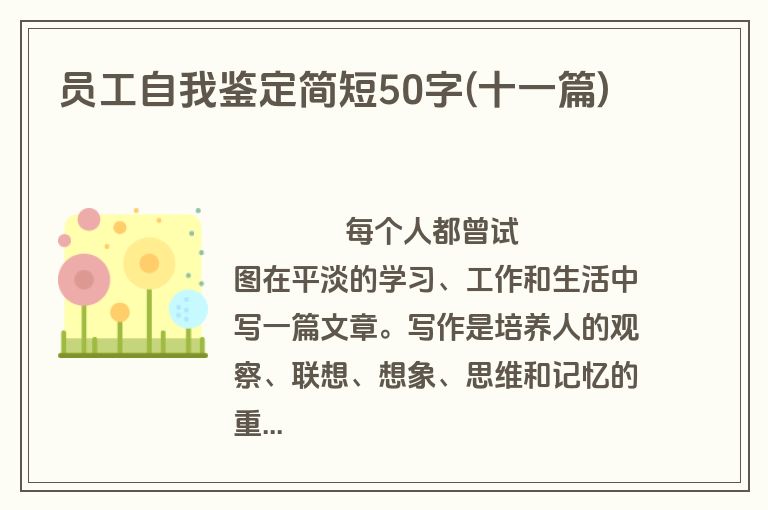 员工自我鉴定简短50字(十一篇)