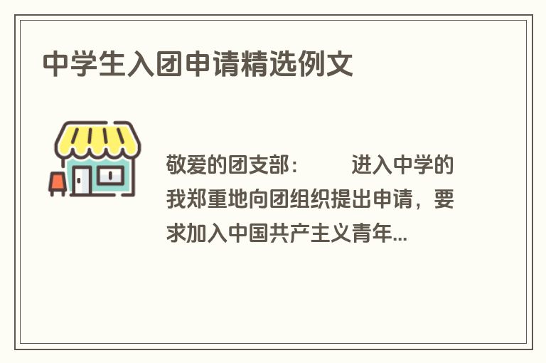 中学生入团申请精选例文
