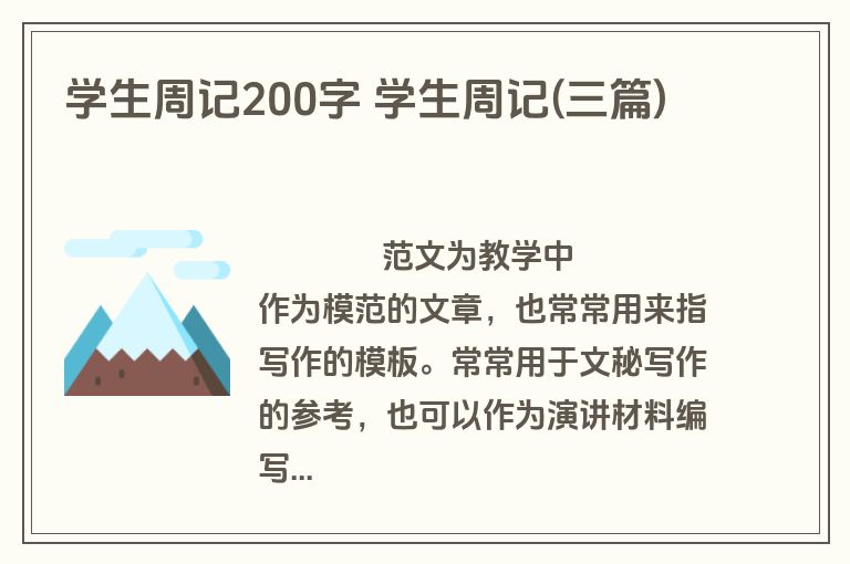 学生周记200字 学生周记(三篇)