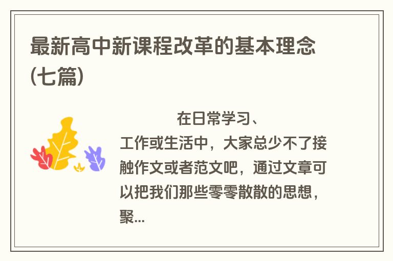 最新高中新课程改革的基本理念(七篇)
