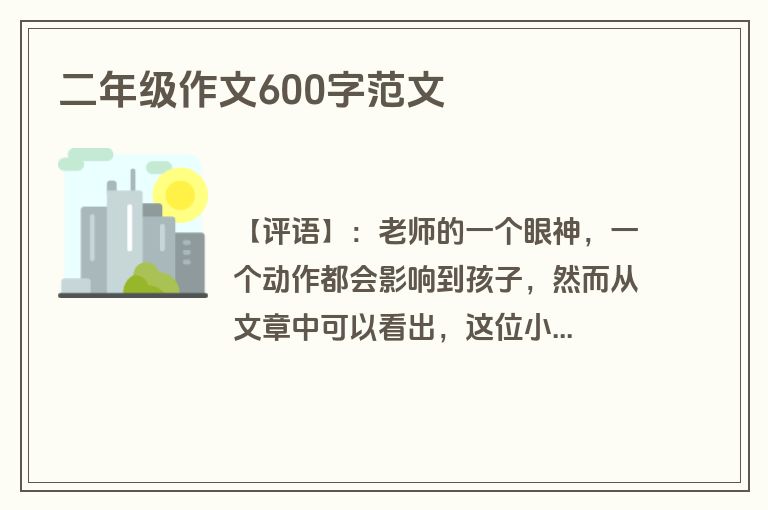 二年级作文600字范文