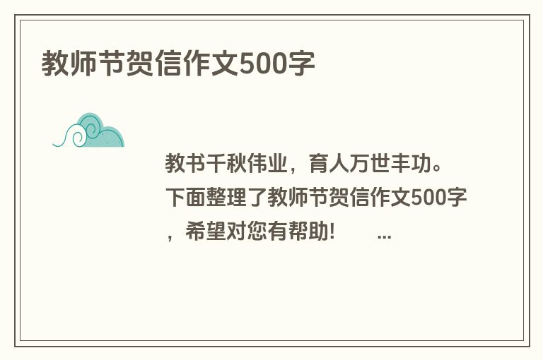教师节贺信作文500字