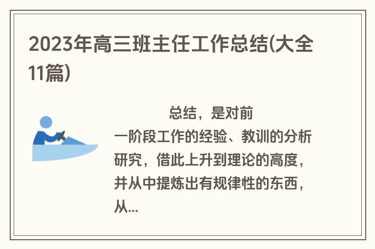 2023年高三班主任工作总结(大全11篇)