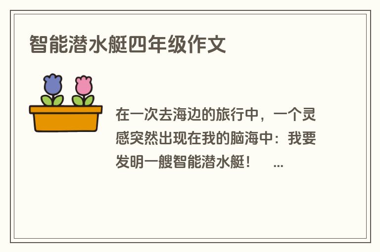 智能潜水艇四年级作文