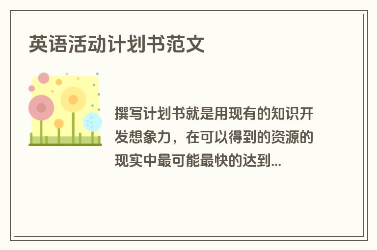 英语活动计划书范文