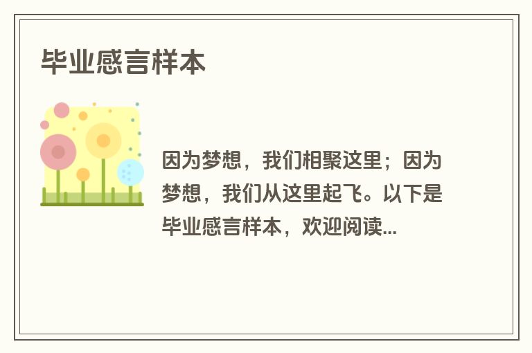 毕业感言样本