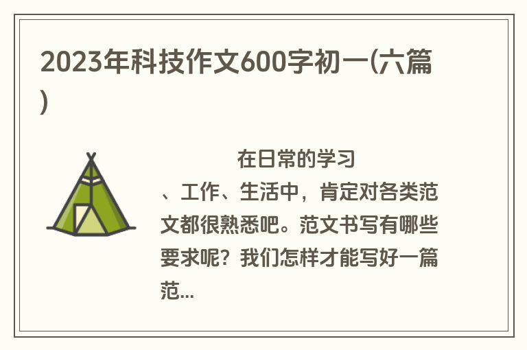 2023年科技作文600字初一(六篇)
