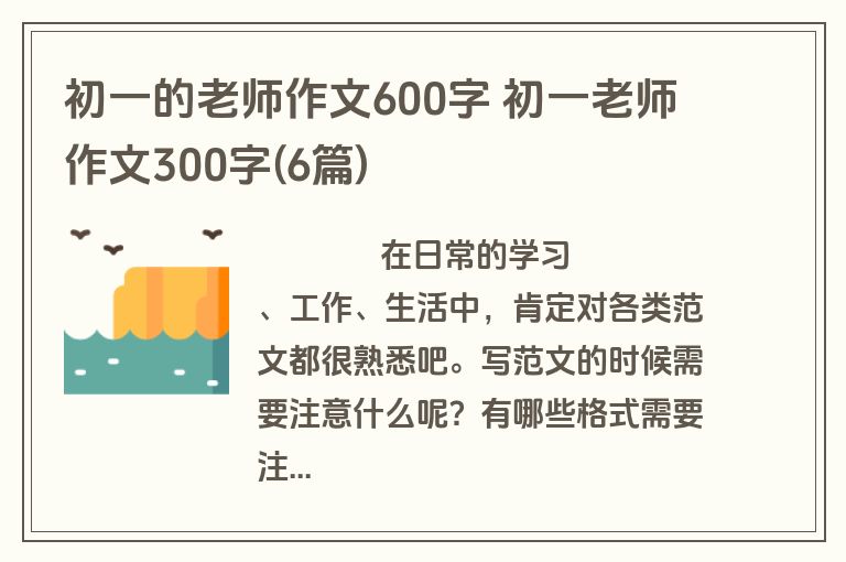 初一的老师作文600字 初一老师作文300字(6篇)