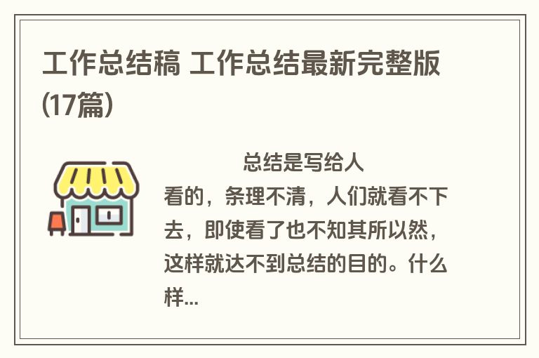 工作总结稿 工作总结最新完整版(17篇)