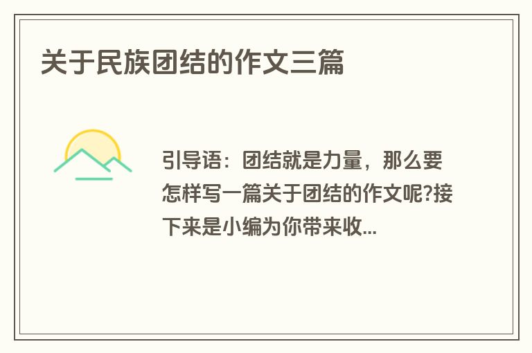 关于民族团结的作文三篇