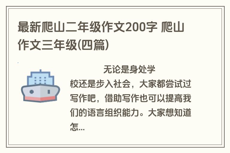 最新爬山二年级作文200字 爬山作文三年级(四篇)