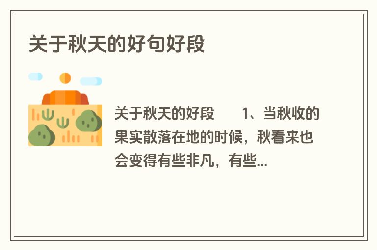 关于秋天的好句好段