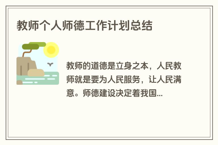 教师个人师德工作计划总结