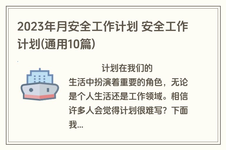 2023年月安全工作计划 安全工作计划(通用10篇)